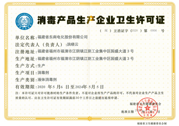 东南消毒许可证_调整大小.png